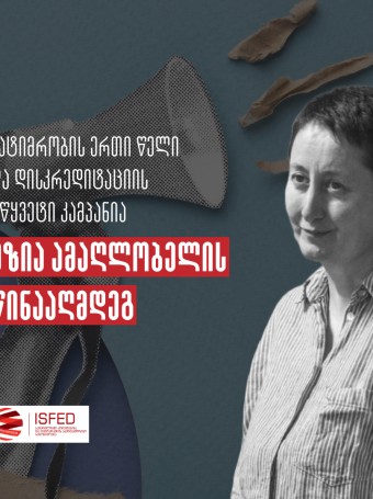 პატიმრობის ერთი წელი და დისკრედიტაციის უწყვეტი კამპანია მზია ამაღლობელის წინააღმდეგ