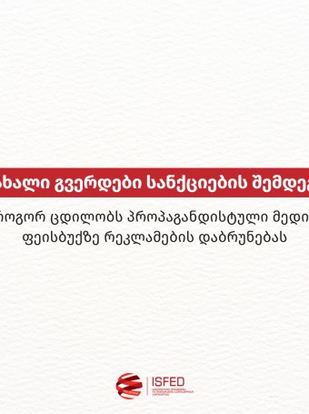 ახალი გვერდები სანქციების შემდეგ:    როგორ ცდილობს პროპაგანდისტული მედია ფეისბუქზე რეკლამების დაბრუნებას