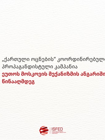 „ქართული ოცნების“ კოორდინირებული პროპაგანდისტული კამპანია ეუთოს მოსკოვის მექანიზმის ანგარიშის წინააღმდეგ