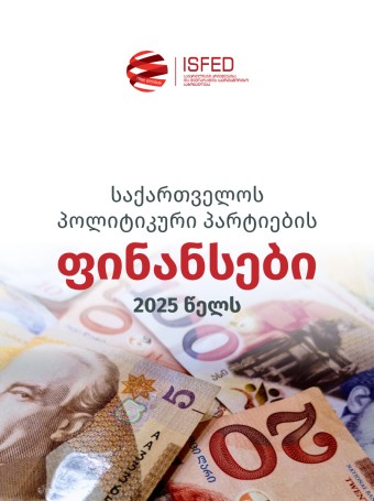 საქართველოს პოლიტიკური პარტიების ფინანსები 2025 წელს
