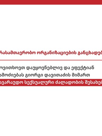 მოვითხოვთ დაუყოვნებლივ და ეფექტიან გამოძიებას გიორგი დავითაძის მიმართ სავარაუდო სექსუალური ძალადობის შესახებ