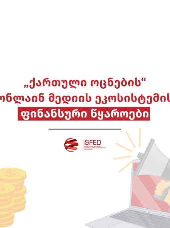 „ქართული ოცნების“ ონლაინ მედიის ეკოსისტემის ფინანსური წყაროები