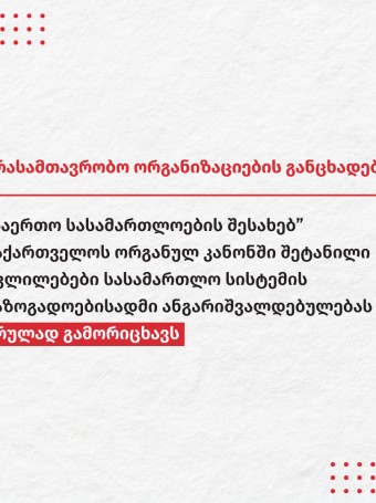 „საერთო სასამართლოების შესახებ” საქართველოს ორგანულ კანონში შეტანილი ცვლილებები სასამართლო სისტემის საზოგადოებისადმი ანგარიშვალდებულებას სრულად გამორიცხავს