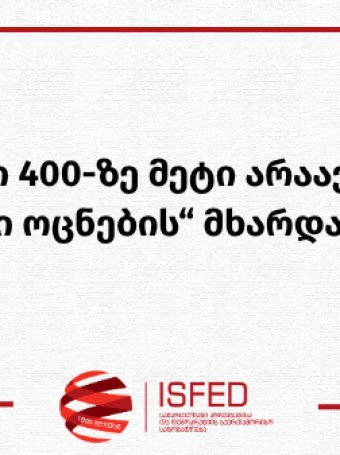 ორ დღეში შექმნილი 400-ზე მეტი არაავთენტური ანგარიში „ქართული ოცნების“ მხარდასაჭერად 