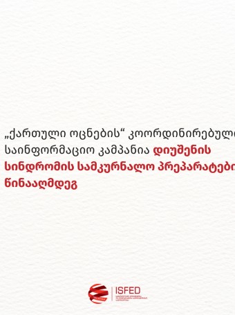 „ქართული ოცნების“ კოორდინირებული საინფორმაციო კამპანია დიუშენის სინდრომის სამკურნალო პრეპარატების წინააღმდეგ