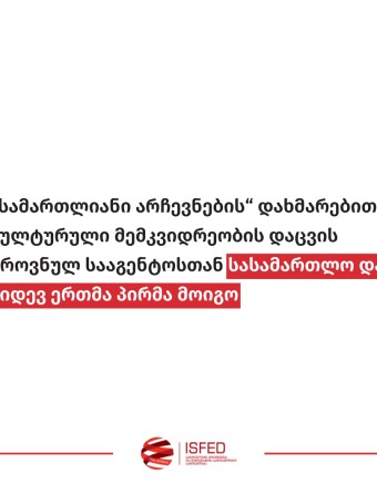 „სამართლიანი არჩევნების“ დახმარებით, კულტურული მემკვიდრეობის დაცვის ეროვნულ სააგენტოსთან სასამართლო დავა კიდევ ერთმა პირმა მოიგო