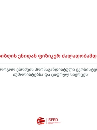 ზიზღის ენიდან ფიზიკურ ძალადობამდე: როგორ ებრძვის პროპაგანდისტული ეკოსისტემა იუმორისტებსა და ციფრულ სივრცეს