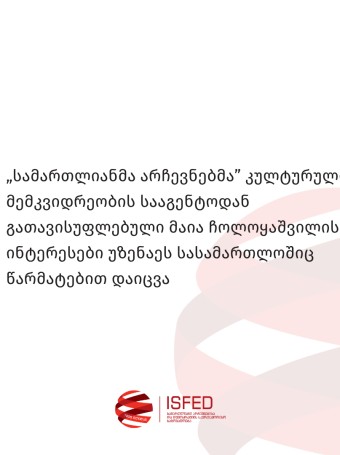 „სამართლიანმა არჩევნებმა” კულტურული მემკვიდრეობის სააგენტოდან გათავისუფლებული მაია ჩოლოყაშვილის ინტერესები უზენაეს სასამართლოშიც წარმატებით დაიცვა