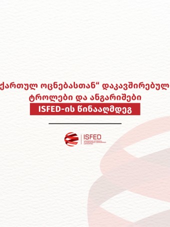 „ქართულ ოცნებასთან“ დაკავშირებული ტროლები და ანგარიშები ISFED-ის წინააღმდეგ
