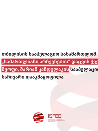თბილისის სააპელაციო სასამართლომ „სამართლიანი არჩევნების“ დაცვის ქვეშ მყოფი, მარიამ კანდელაკის სააპელაციო საჩივარი დააკმაყოფილა