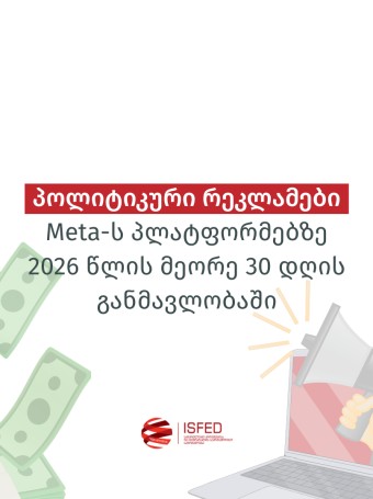 პოლიტიკური რეკლამები Meta-ს პლატფორმებზე 2026 წლის მეორე 30 დღის განმავლობაში
