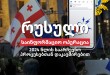 რუსული საინფორმაციო ოპერაცია 2024 წლის საარჩევნო პროცესებთან დაკავშირებით