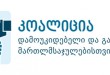 კოალიცია პარლამენტში უზენაესი სასამართლოს მოსამართლეობის კანდიდატებთან გასაუბრებების დაწყე ...