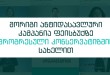 მორიგი ანტიდასავლური კამპანია ფეისბუქზე „პროგრესული კონსერვატიზმის“ სახელით