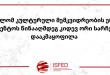 სასამართლომ კულტურული მემკვიდრეობის ეროვნული სააგენტოს წინააღმდეგ კიდევ ორი სარჩელი დააკმა ...