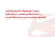 „სამართლიანი არჩევნები“ ახალ რეპრესიულ და ანტიდემოკრატიულ საკანონმდებლო ცვლილებებს აფასებს ...