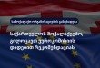 საქართველო ევროკავშირის წევრი ქვეყნის სტატუსის მოლოდინში