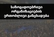 საზოგადოებრივი ორგანიზაციების ერთობლივი განცხადება