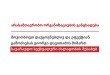 მოვითხოვთ დაუყოვნებლივ და ეფექტიან გამოძიებას გიორგი დავითაძის მიმართ სავარაუდო სექსუალური ...