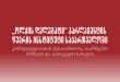 „ოლქის დელეგატი“ პარლამენტის წევრის ინსტიტუტი საქართველოში: კონსტიტუციასთან შესაბამისობა,  ...