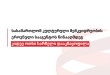 სასამართლომ კულტურული მემკვიდრეობის ეროვნული სააგენტოს წინააღმდეგ კიდევ ოთხი სარჩელი დააკმ ...