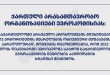 ქართული არასამთავრობო ორგანიზაციების მიმართვა ევროკომისიას