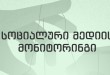 სამართლიანმა არჩევნებმა სოციალური მედიის მონიტორინგის მეხუთე შუალედური ანგარიში წარადგინა