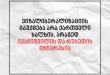 ვიზალიბერალიზაციის გაუქმება არა ქართველი ხალხის, არამედ ივანიშვილის და რუსეთის ინტერესია