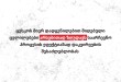 ცესკოს მიერ დადგენილებით მიღებული ცვლილებები არსებითად ზღუდავს საარჩევნო პროცესის ეფექტიან ...