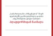 „სამართლიანი არჩევნების“ მიერ ფეისბუქზე გამოვლენილი ყალბი ანგარიშების დიდი ნაწილი პლატფორმ ...