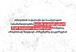 თბილისის საქალაქო და სააპელაციო სასამართლოებმა ძალაში დატოვეს ცესკოს მიერ მიღებული დადგენი ...