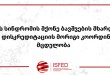 დიუშენის სინდრომის მქონე ბავშვების მხარდამჭერი კამპანიის დისკრედიტაციის მორიგი კოორდინირებ ...