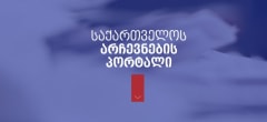 საქართველოს არცევნების პორტალი